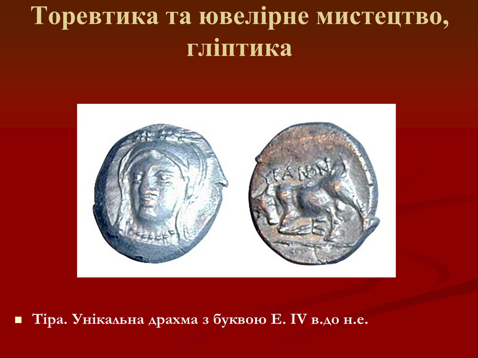 Презентація на тему «Мистецтво грецьких міст північного причорномор&#8217;я» - Слайд #34