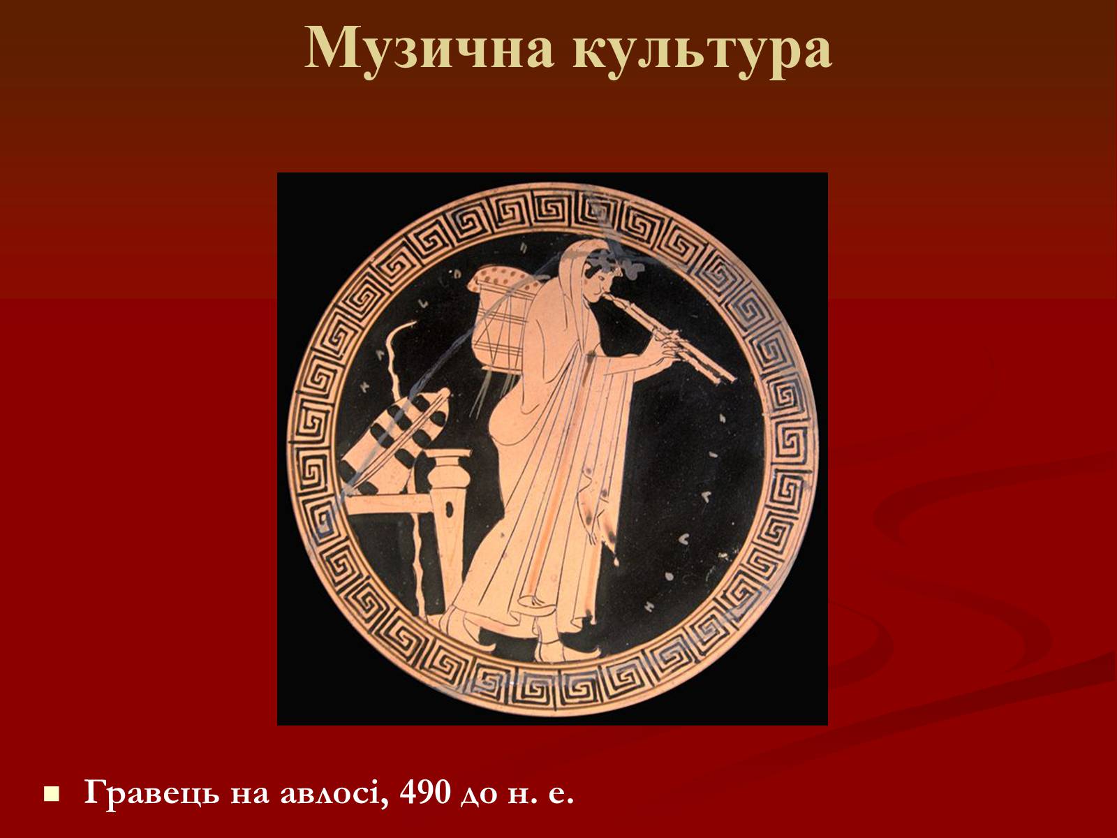 Презентація на тему «Мистецтво грецьких міст північного причорномор&#8217;я» - Слайд #39