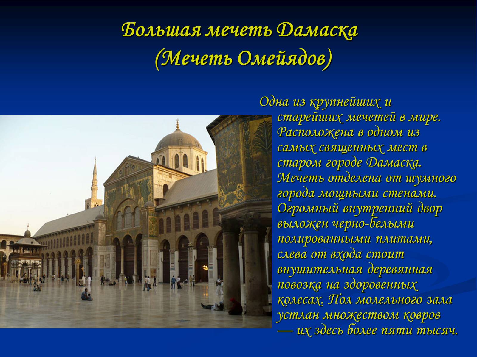 Создание мечетей история создания. Большая мечеть Омейядов план. Мечеть Омейядов в Дамаске план. Большая мечеть Омейядов презентация. Дамаск площадь Омейядов.