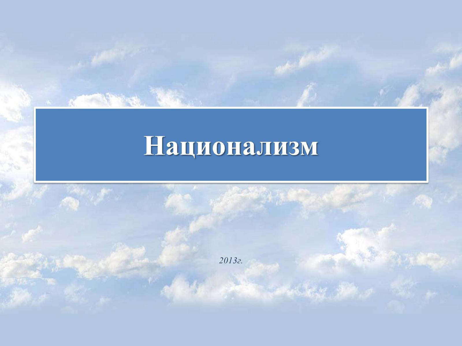 Презентація на тему «Национализм» - Слайд #1