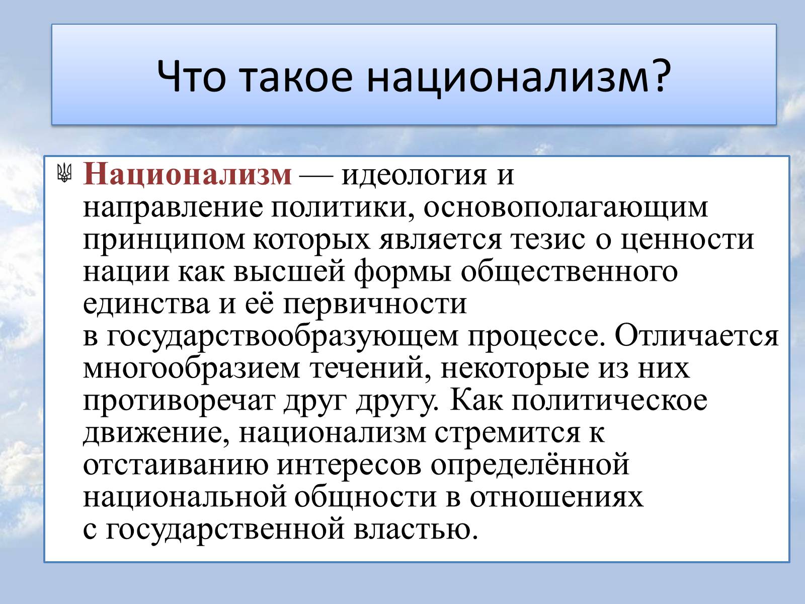 Презентація на тему «Национализм» - Слайд #2