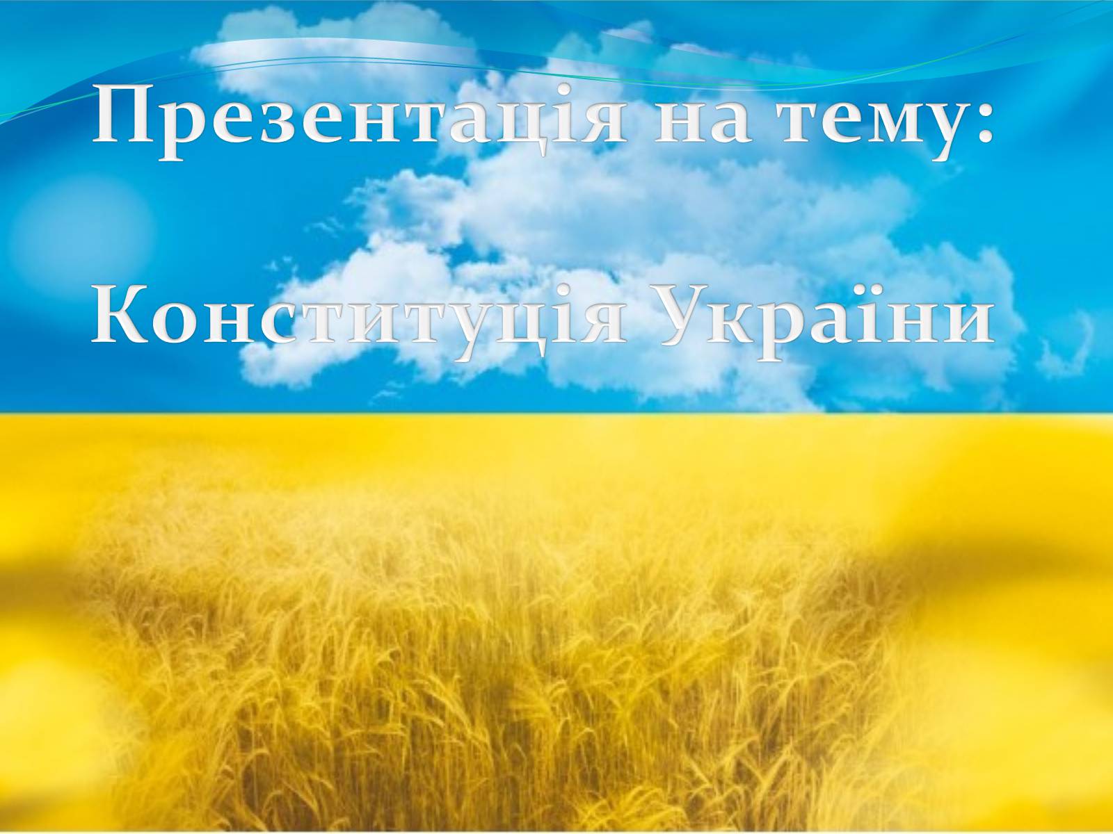 Презентація на тему «Конституція України» - Слайд #1