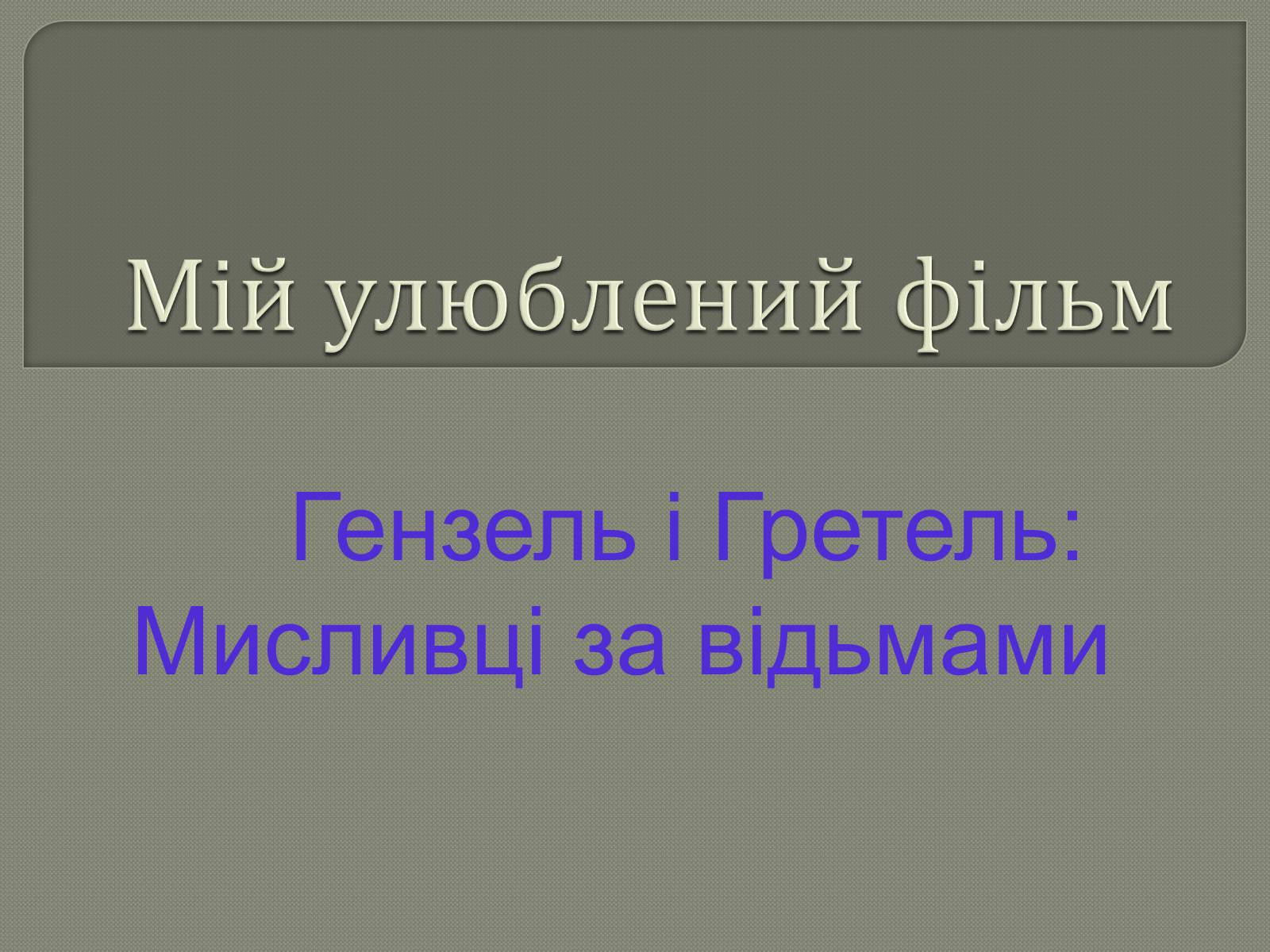 Презентація на тему «Мій улюблений фільм» - Слайд #1