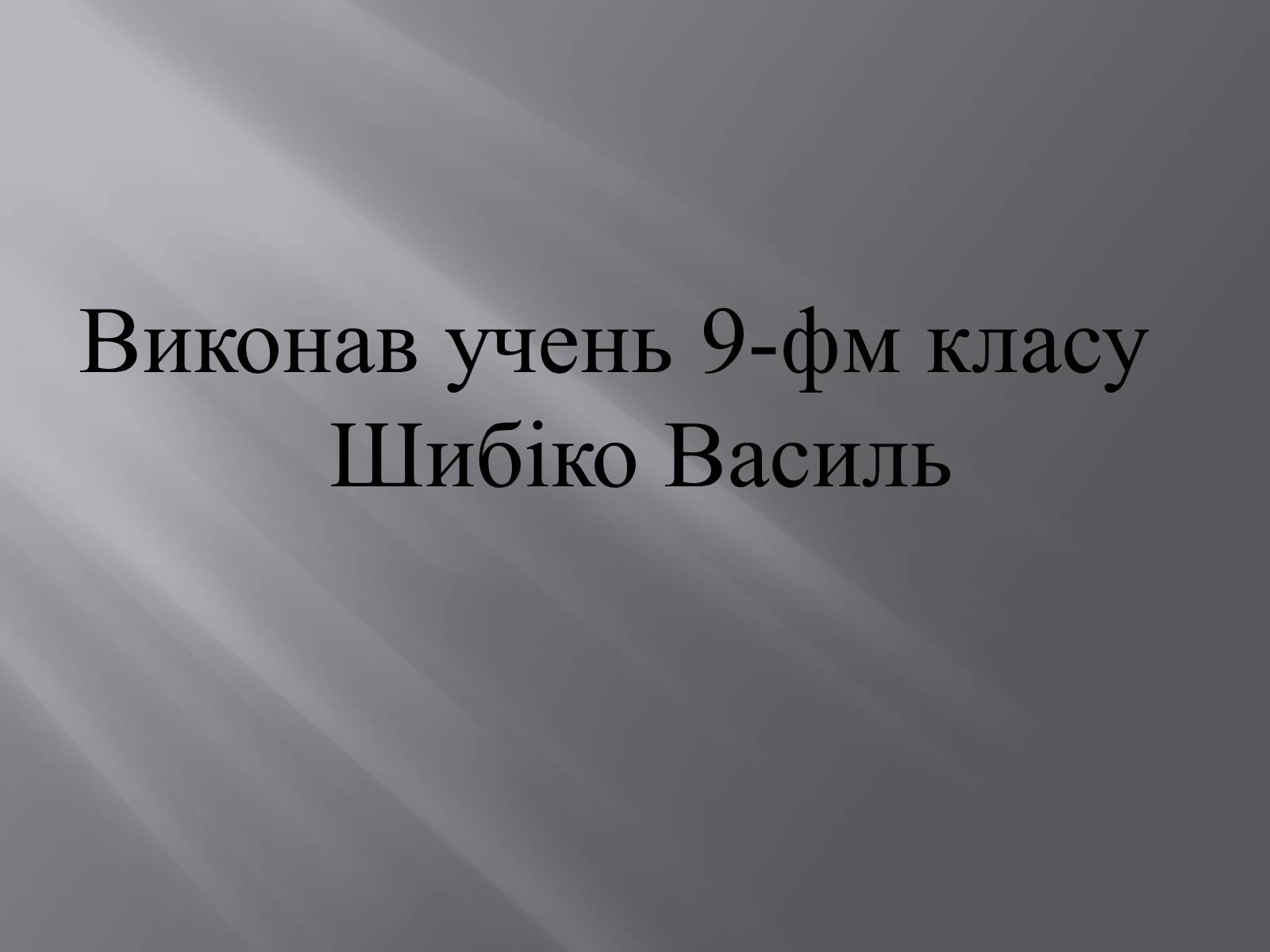 Презентація на тему «Мій улюблений фільм» - Слайд #8