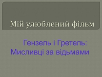 Презентація на тему «Мій улюблений фільм»