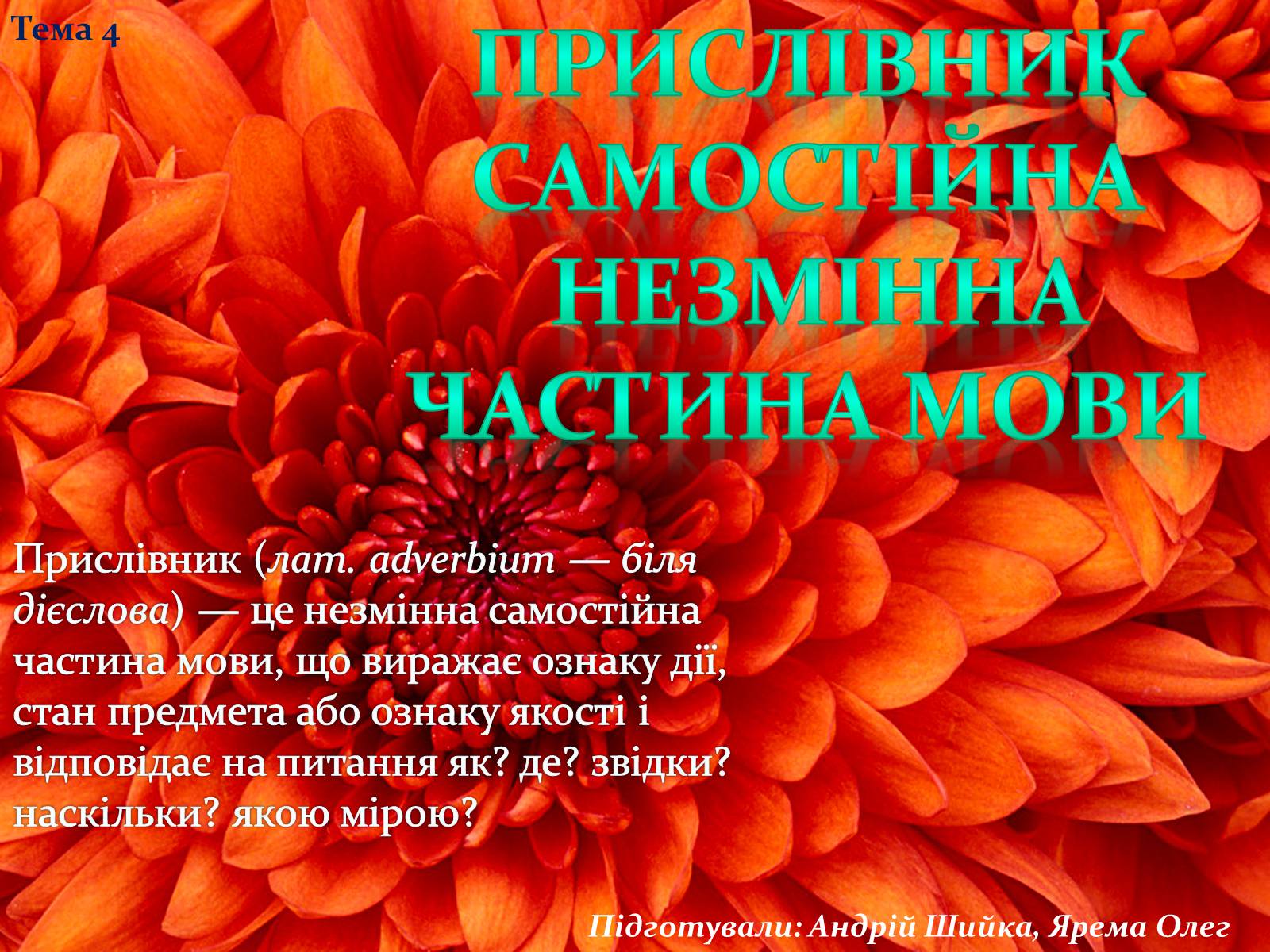 Презентація на тему «Прислівник самостійна незмінна частина мови» - Слайд #1