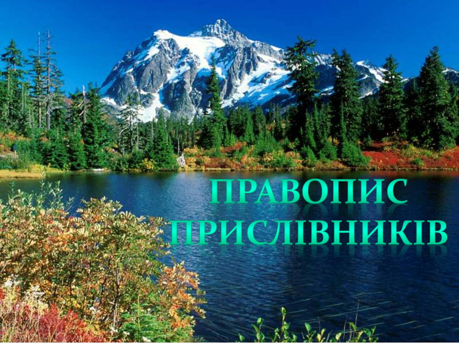 Презентація на тему «Прислівник самостійна незмінна частина мови» - Слайд #12