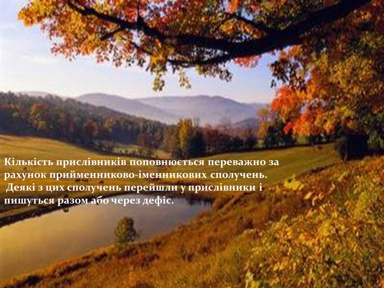 Презентація на тему «Прислівник самостійна незмінна частина мови» - Слайд #13