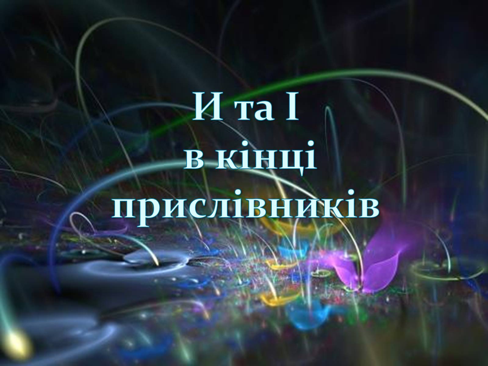 Презентація на тему «Прислівник самостійна незмінна частина мови» - Слайд #19