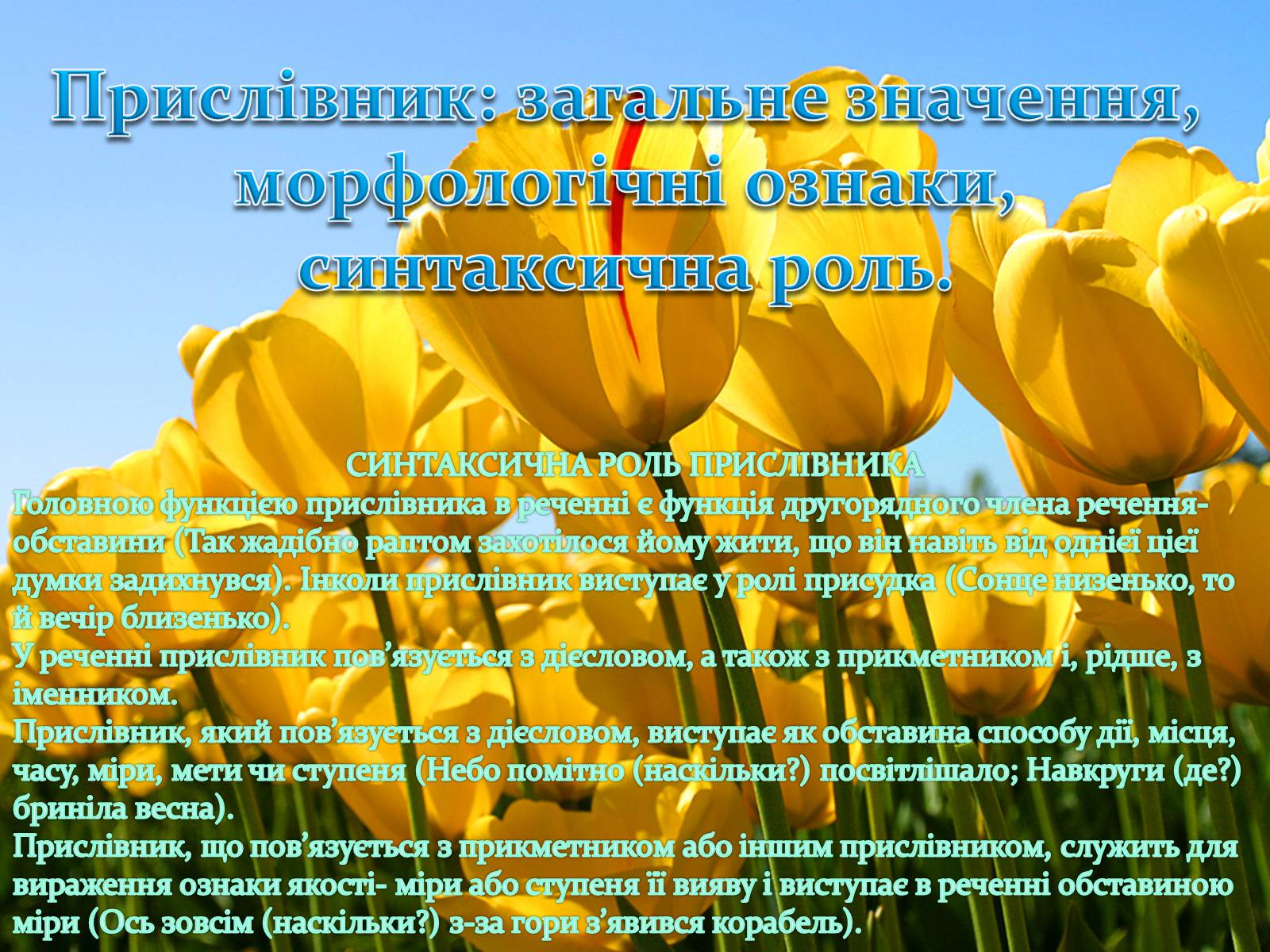 Презентація на тему «Прислівник самостійна незмінна частина мови» - Слайд #2