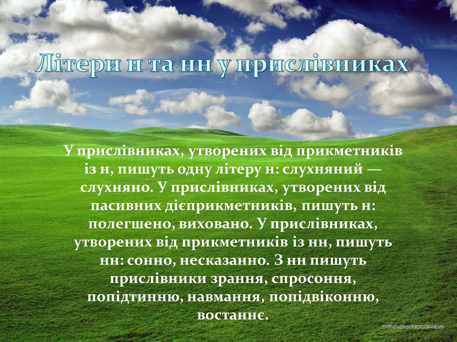 Презентація на тему «Прислівник самостійна незмінна частина мови» - Слайд #21