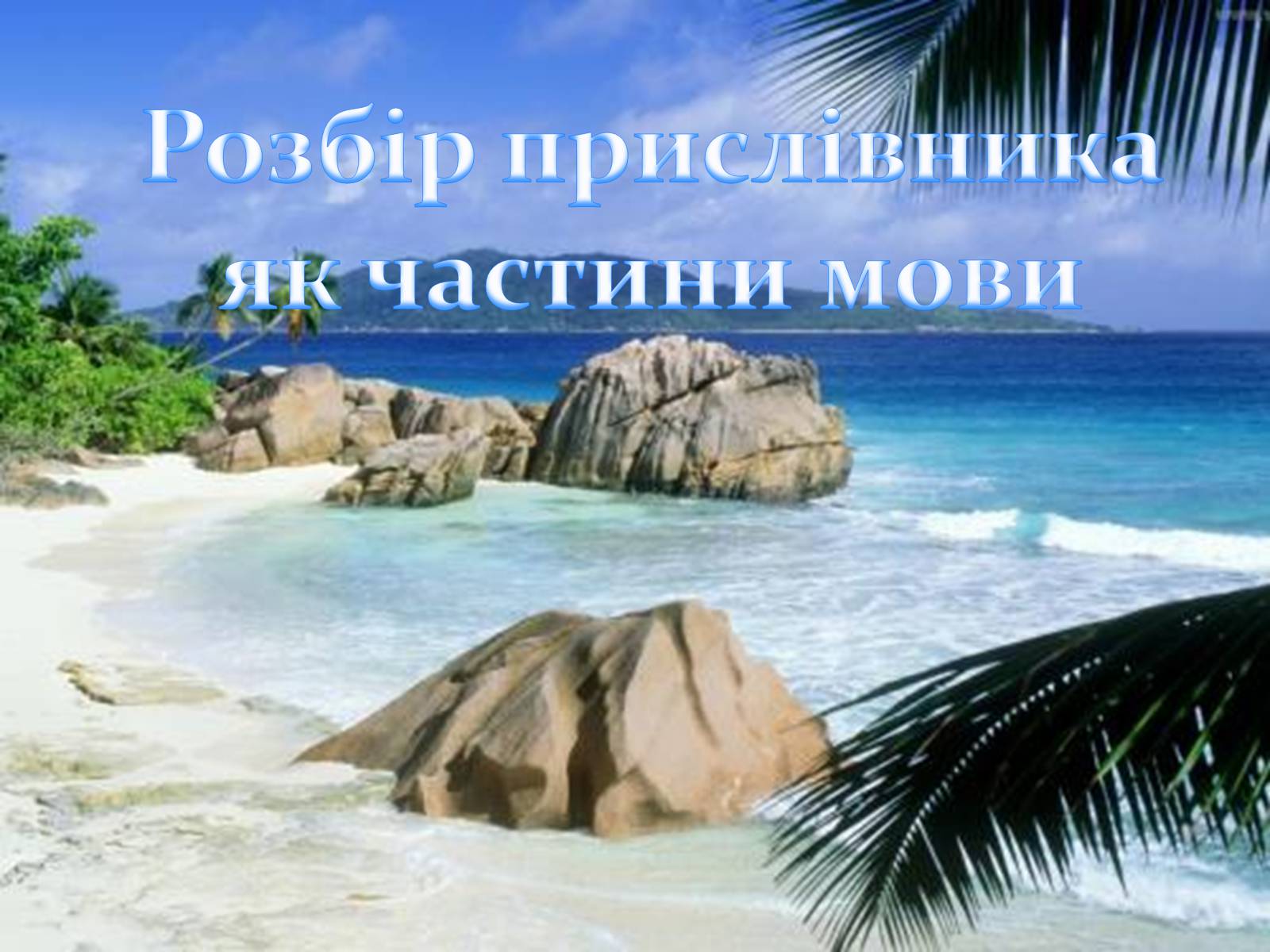 Презентація на тему «Прислівник самостійна незмінна частина мови» - Слайд #23