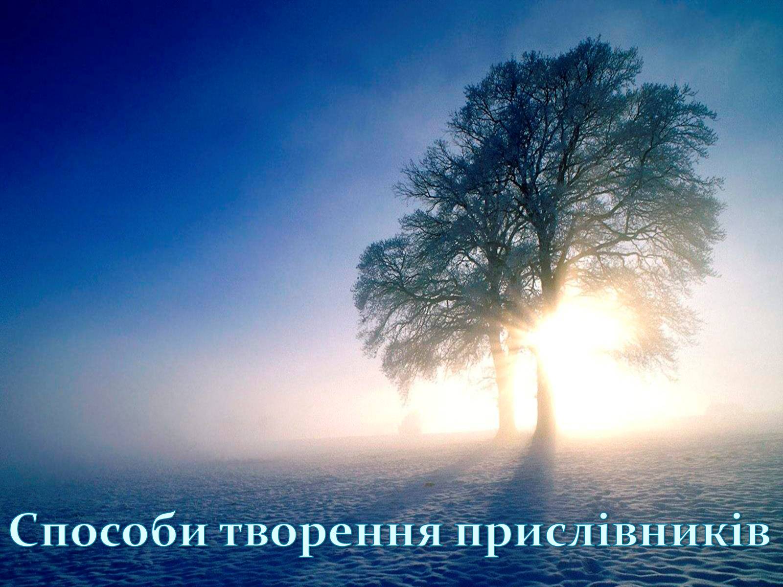 Презентація на тему «Прислівник самостійна незмінна частина мови» - Слайд #3