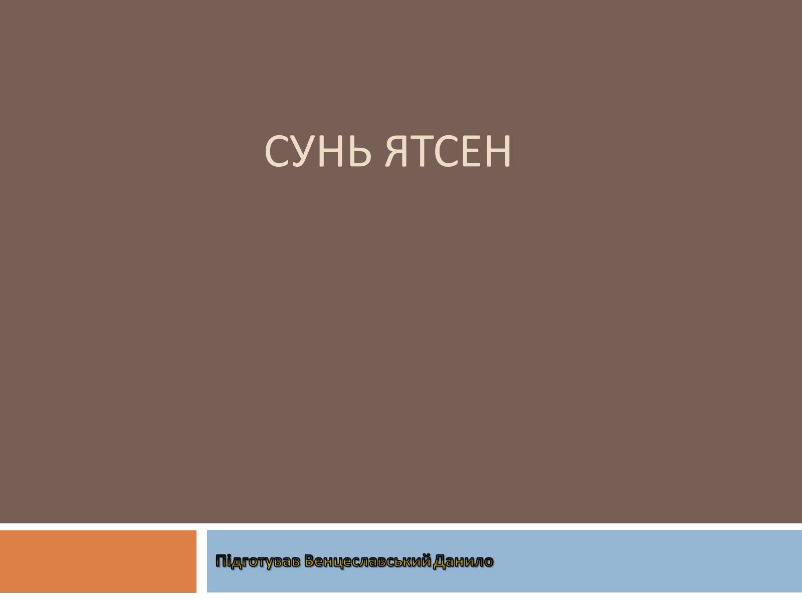 Презентація на тему «Сунь Ятсен» - Слайд #1