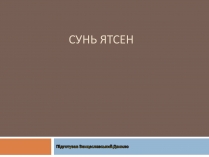 Презентація на тему «Сунь Ятсен»