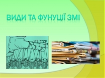 Презентація на тему «Види та функції ЗМІ»