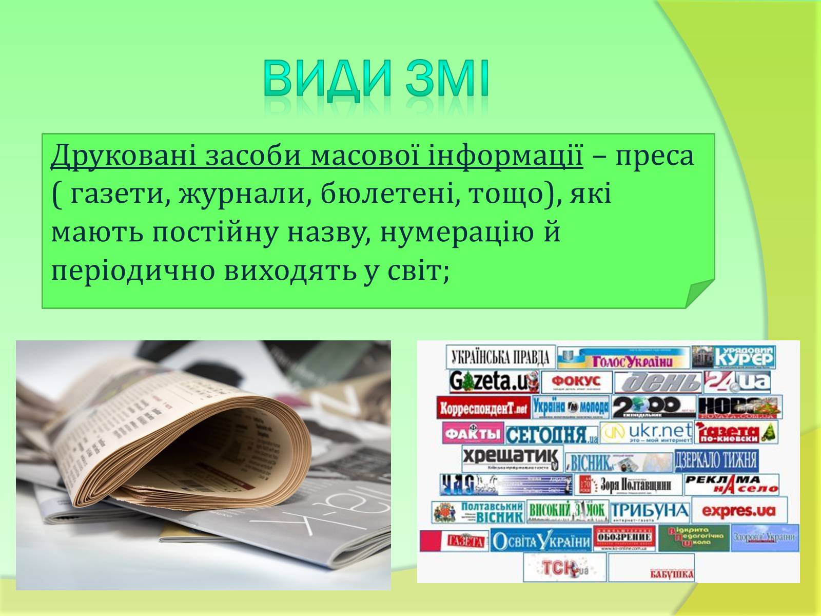 Презентація на тему «Види та функції ЗМІ» - Слайд #4