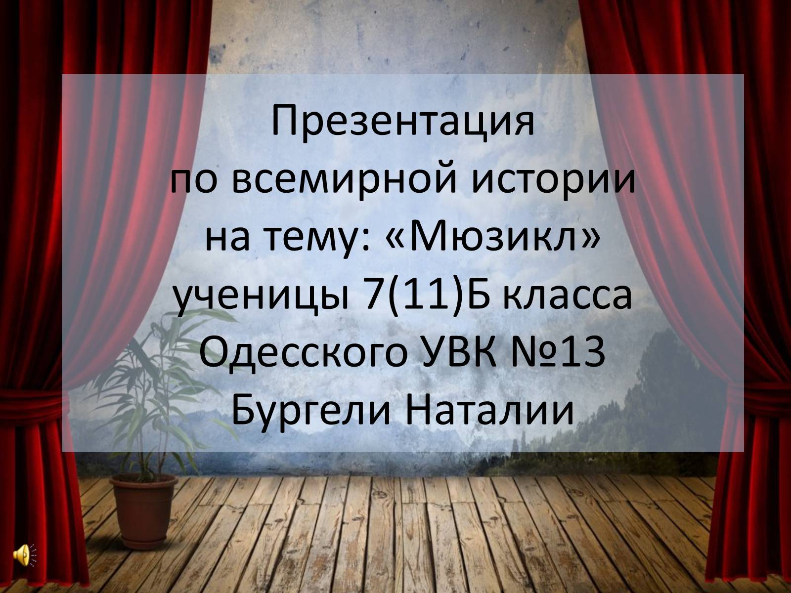 Презентація на тему «Мюзикл» - Слайд #1