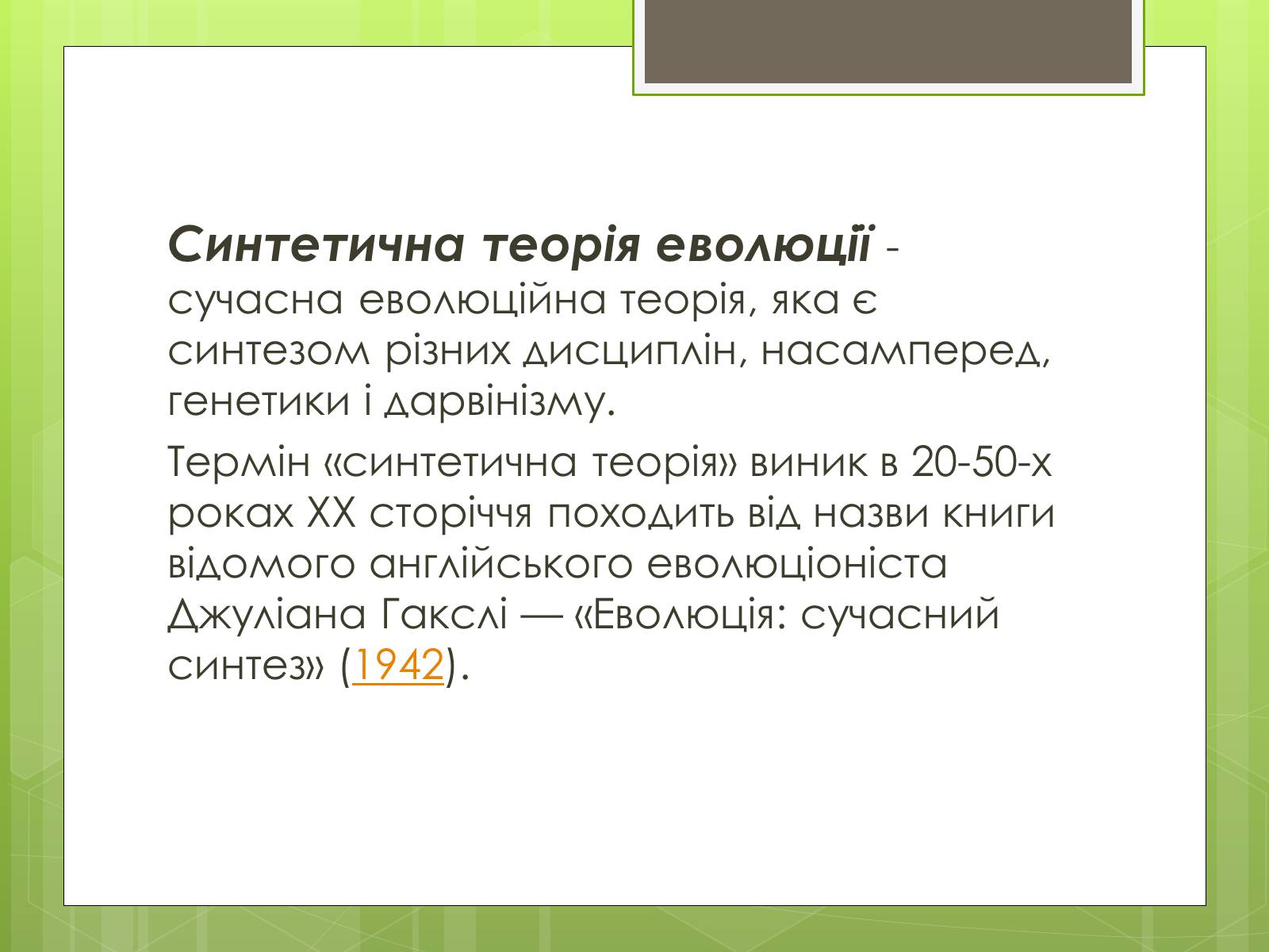 Презентація на тему «Синтетична теорія еволюції» (варіант 2) - Слайд #2