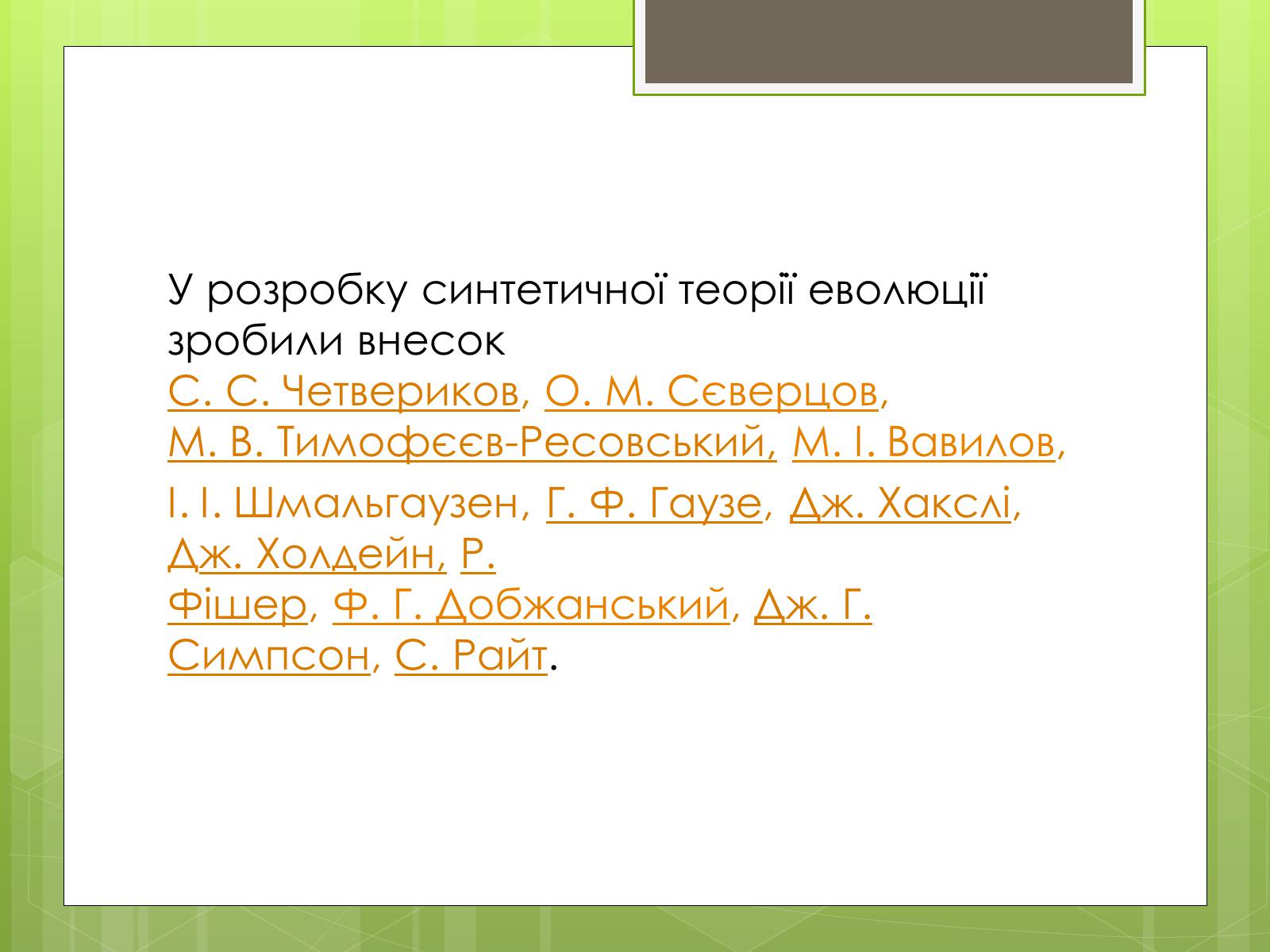 Презентація на тему «Синтетична теорія еволюції» (варіант 2) - Слайд #3