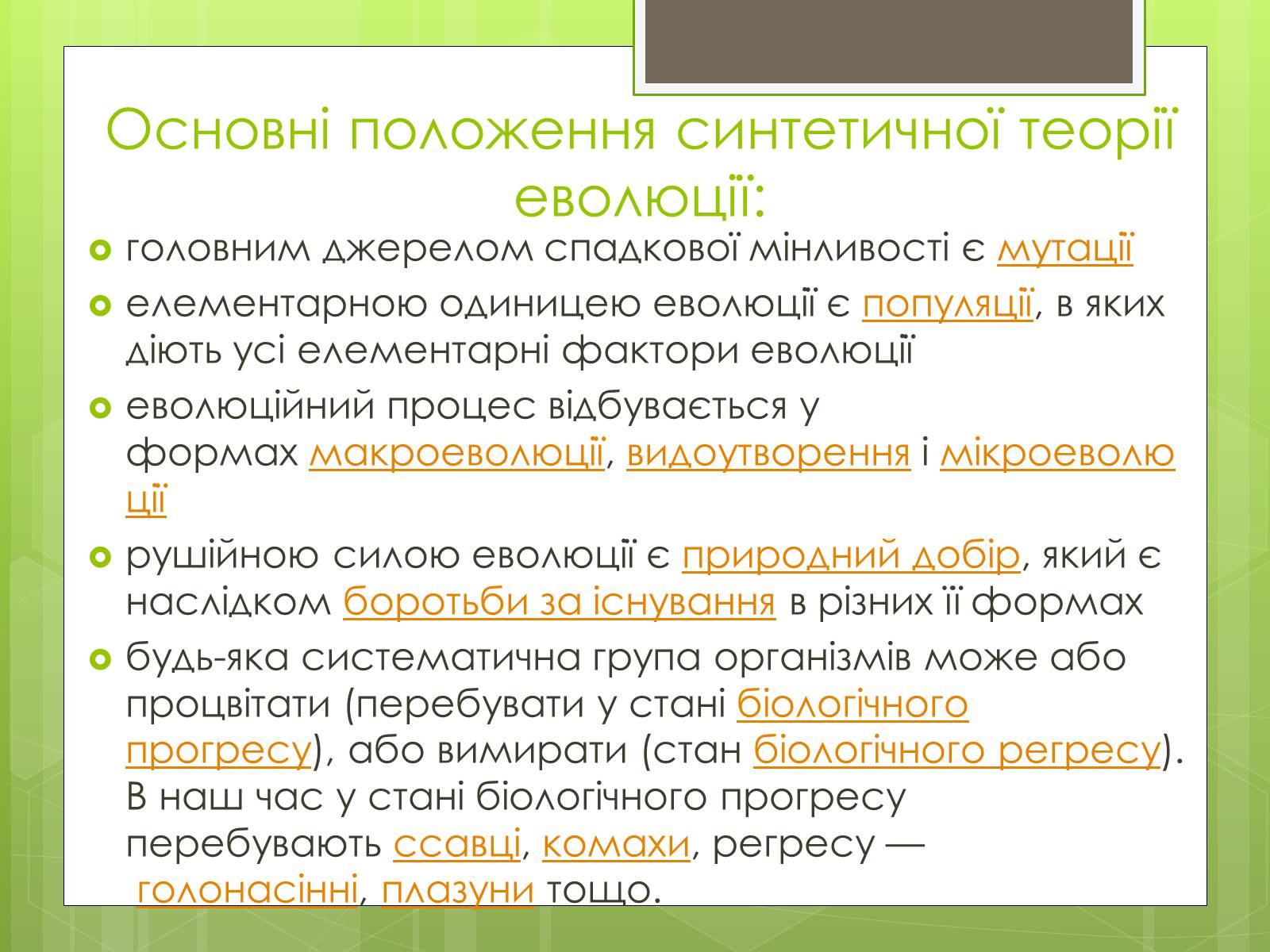 Презентація на тему «Синтетична теорія еволюції» (варіант 2) - Слайд #4