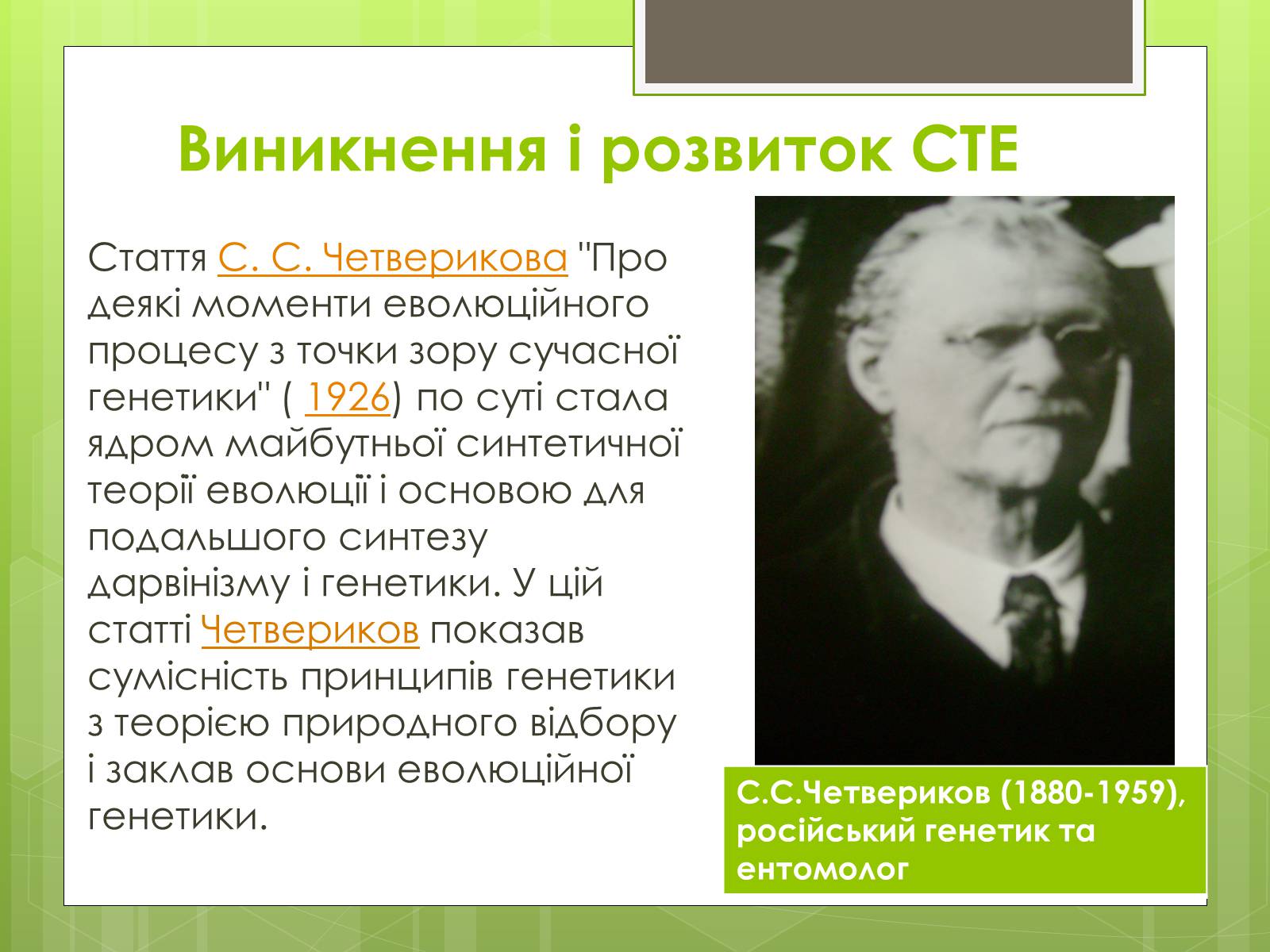 Презентація на тему «Синтетична теорія еволюції» (варіант 2) - Слайд #5