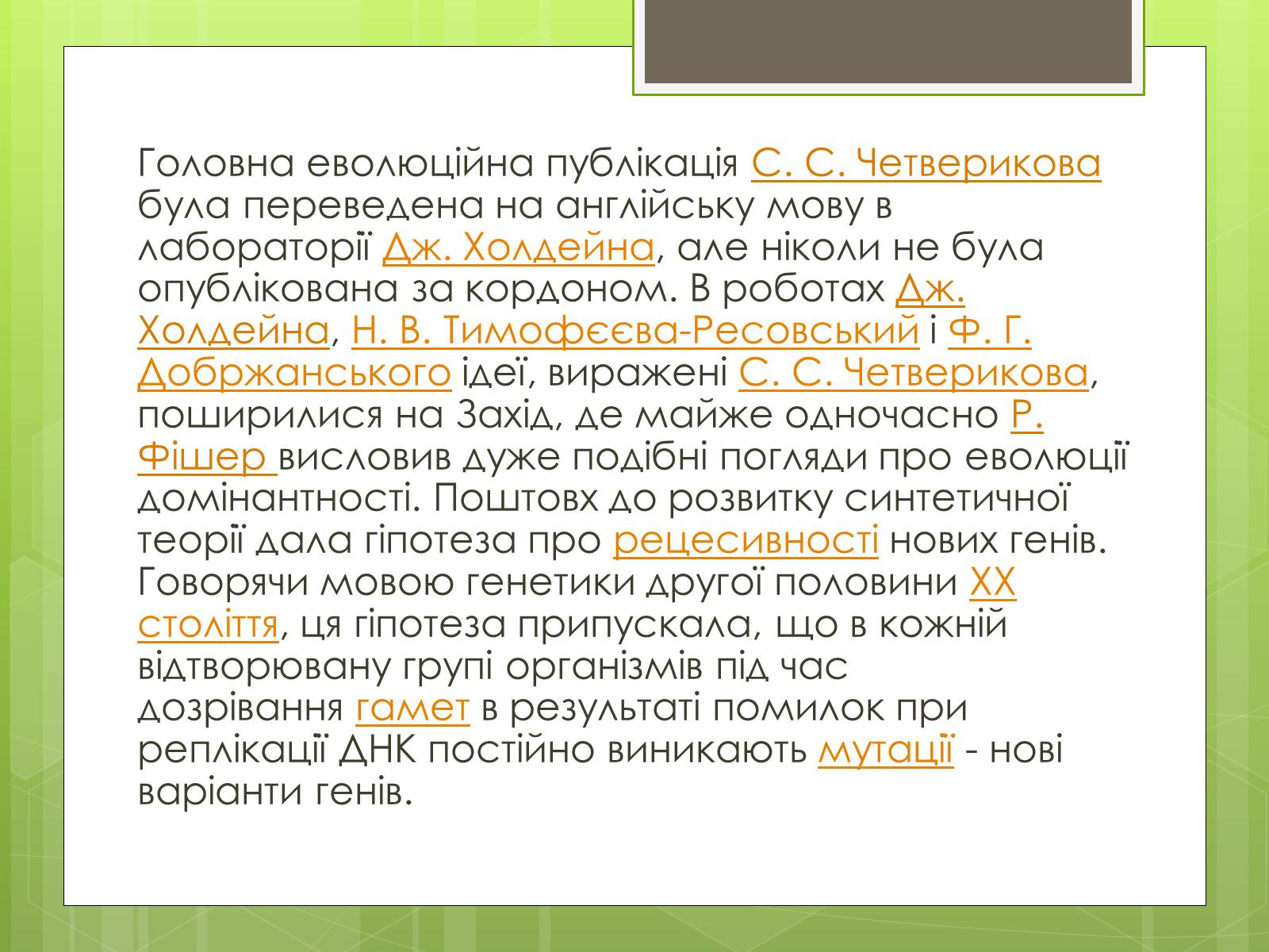 Презентація на тему «Синтетична теорія еволюції» (варіант 2) - Слайд #6