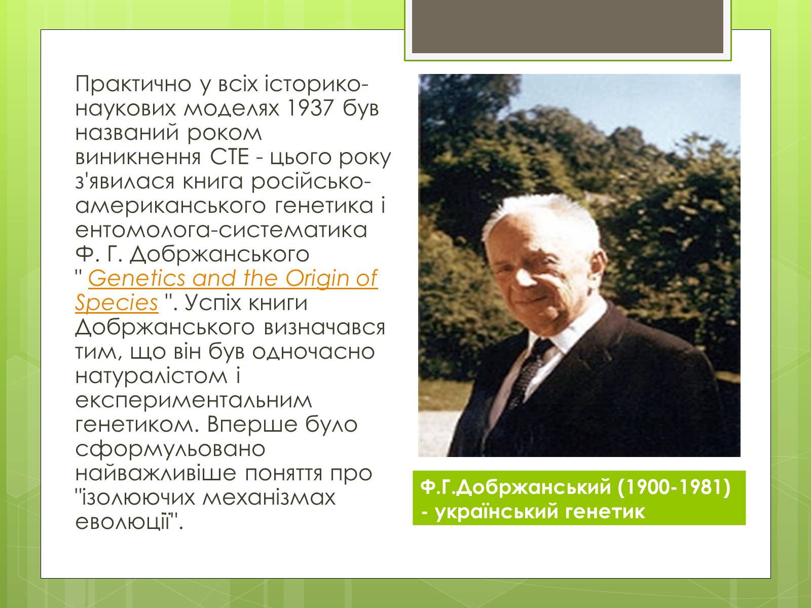 Презентація на тему «Синтетична теорія еволюції» (варіант 2) - Слайд #8