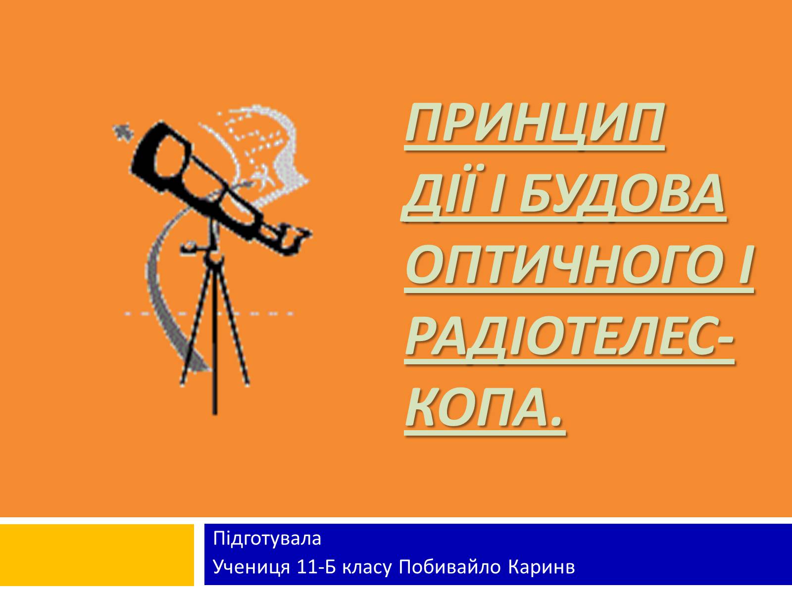 Презентація на тему «Принцип дії і будова оптичного і радіотелескопа» - Слайд #1