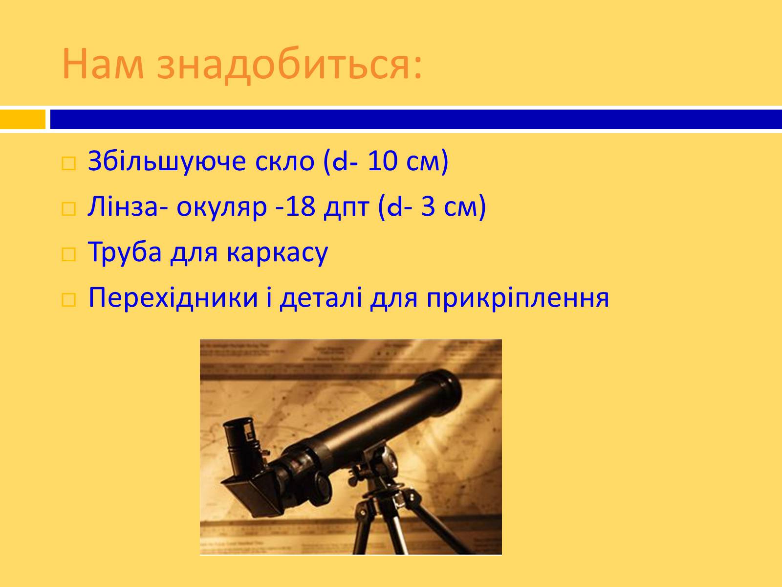 Презентація на тему «Принцип дії і будова оптичного і радіотелескопа» - Слайд #10