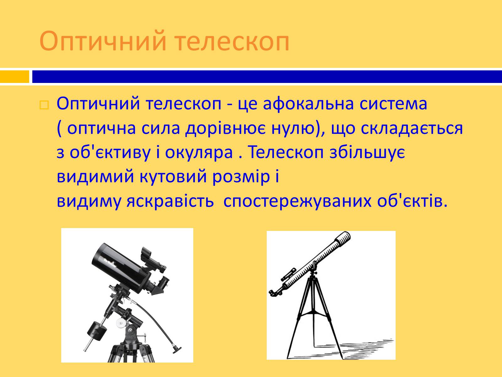 Презентація на тему «Принцип дії і будова оптичного і радіотелескопа» - Слайд #5