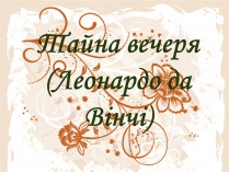 Презентація на тему «Тайна вечеря (Леонардо да Вінчі)»