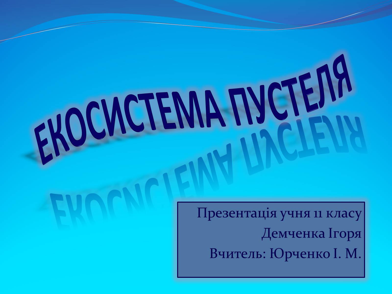 Презентація на тему «Пустеля» - Слайд #1