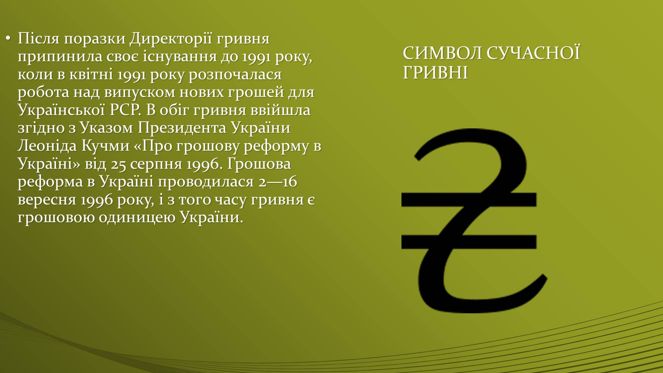 Презентація на тему «Історія української грошової одиниці» - Слайд #21