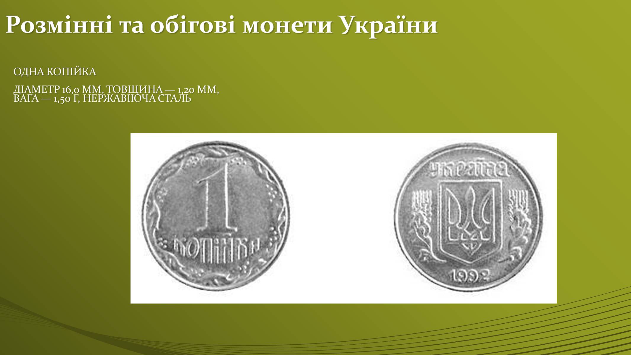 Презентація на тему «Історія української грошової одиниці» - Слайд #24