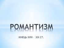 Презентація на тему «РОмантизм» (варіант 3)