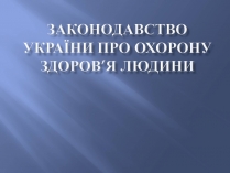 Презентація на тему «Законодавство України про охорону здоров&#8217;я»