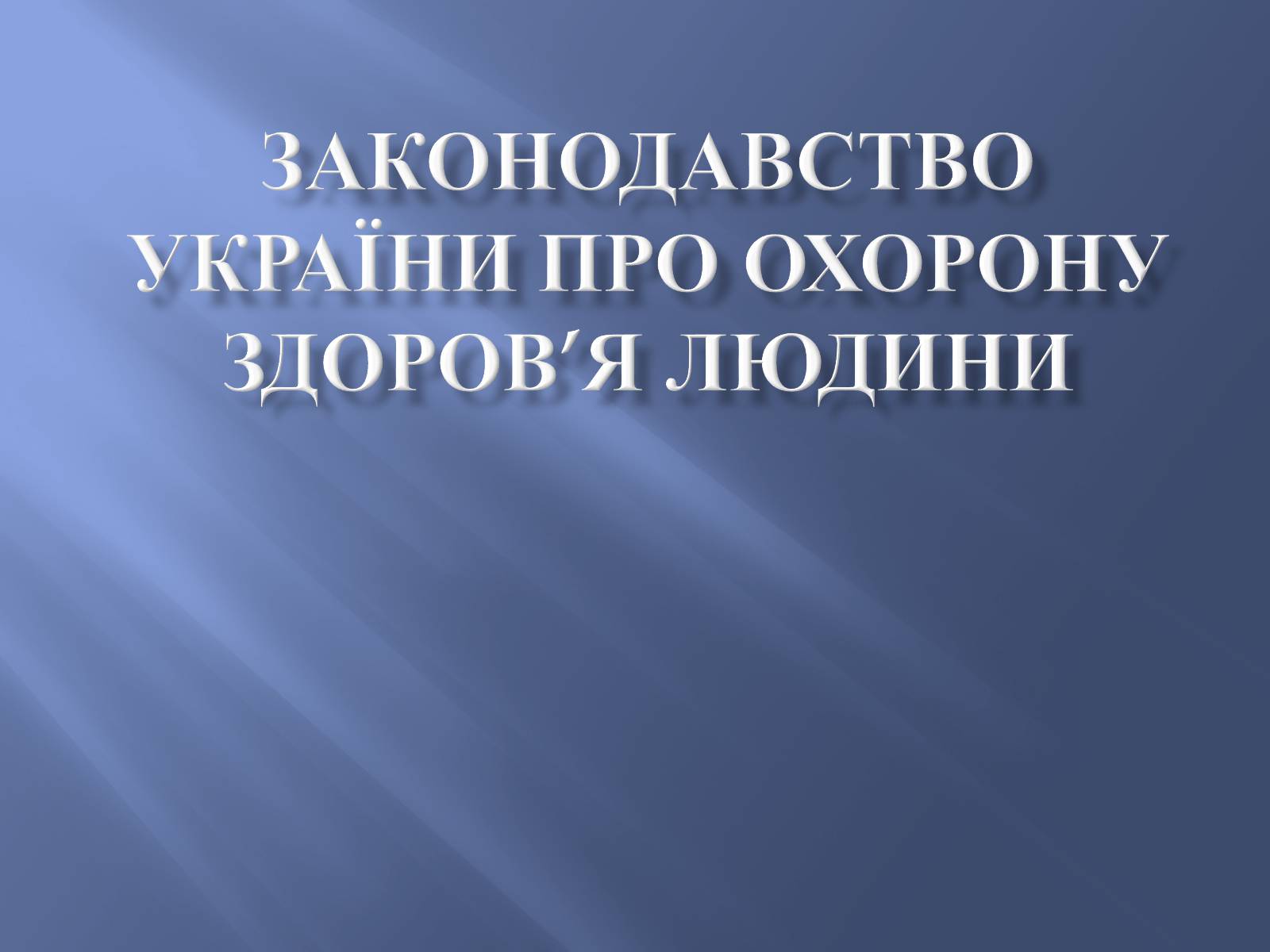 Презентація на тему «Законодавство України про охорону здоров&#8217;я» - Слайд #1