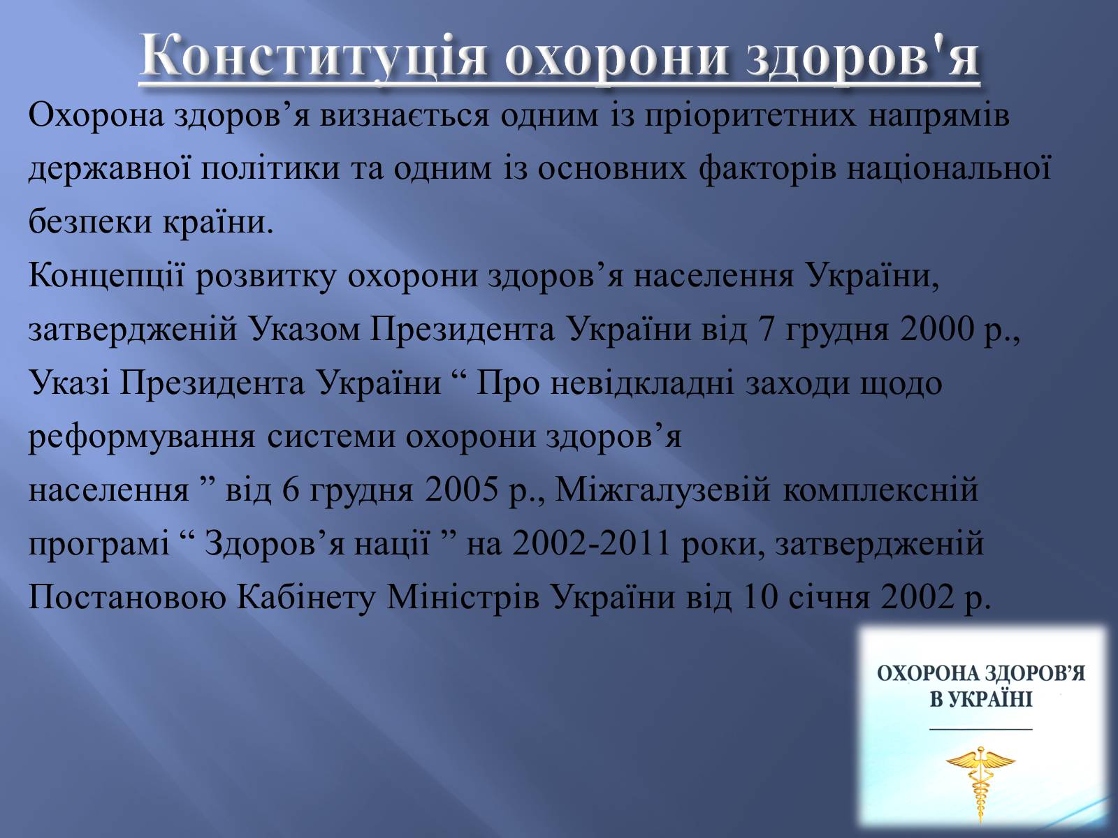 Презентація на тему «Законодавство України про охорону здоров&#8217;я» - Слайд #3