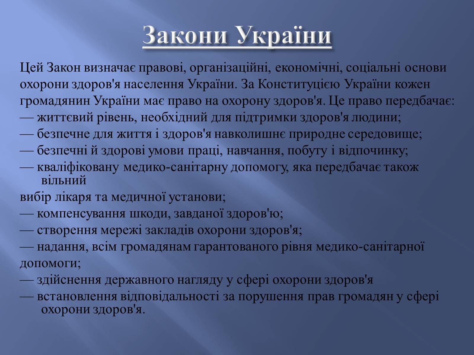 Презентація на тему «Законодавство України про охорону здоров&#8217;я» - Слайд #4