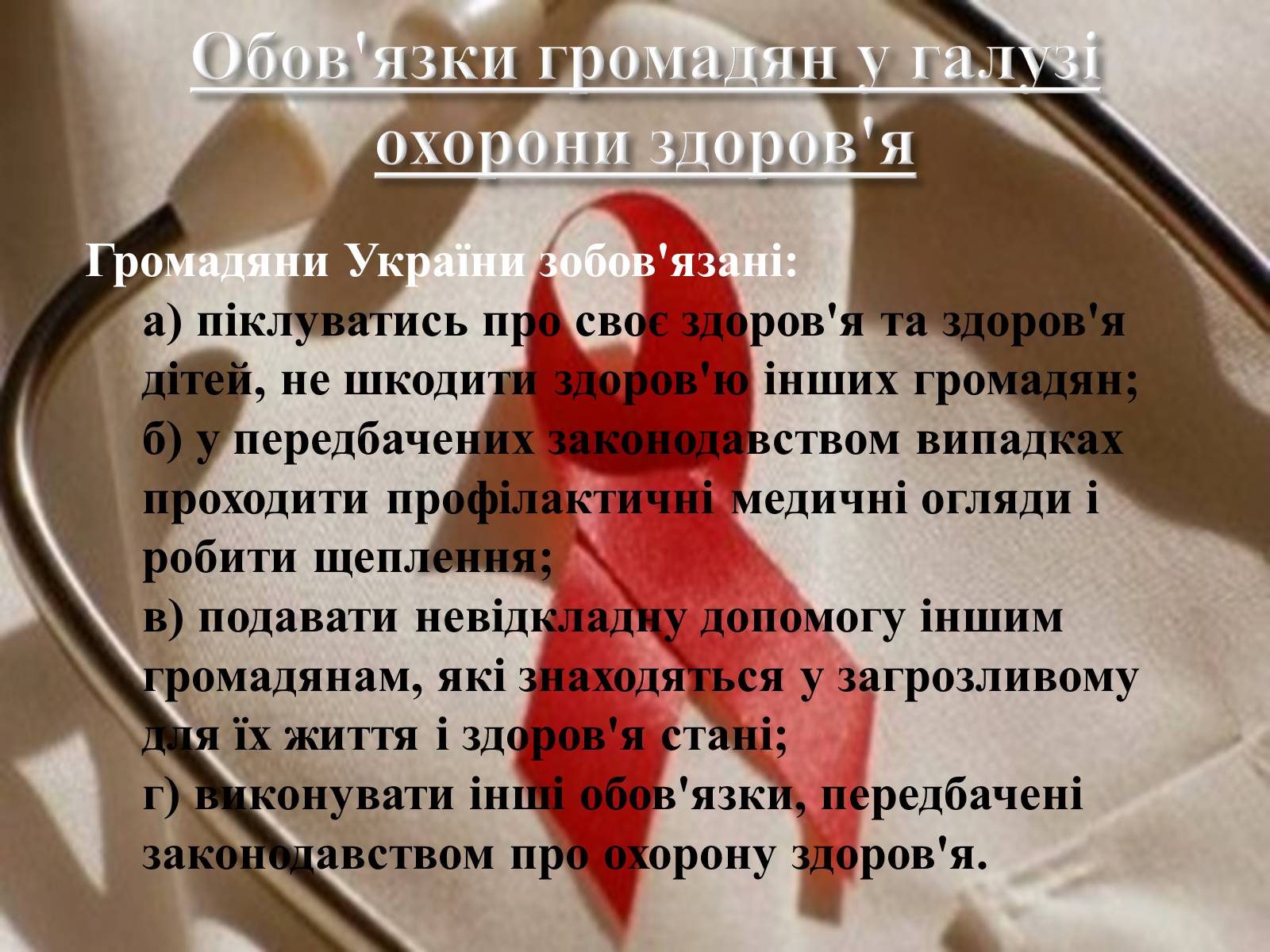 Презентація на тему «Законодавство України про охорону здоров&#8217;я» - Слайд #8