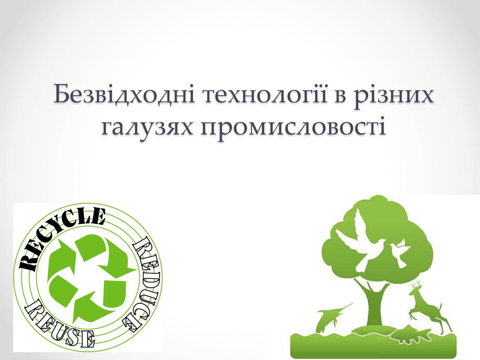 Презентація на тему «Безвідходні технології в різних галузях промисловості» - Слайд #1