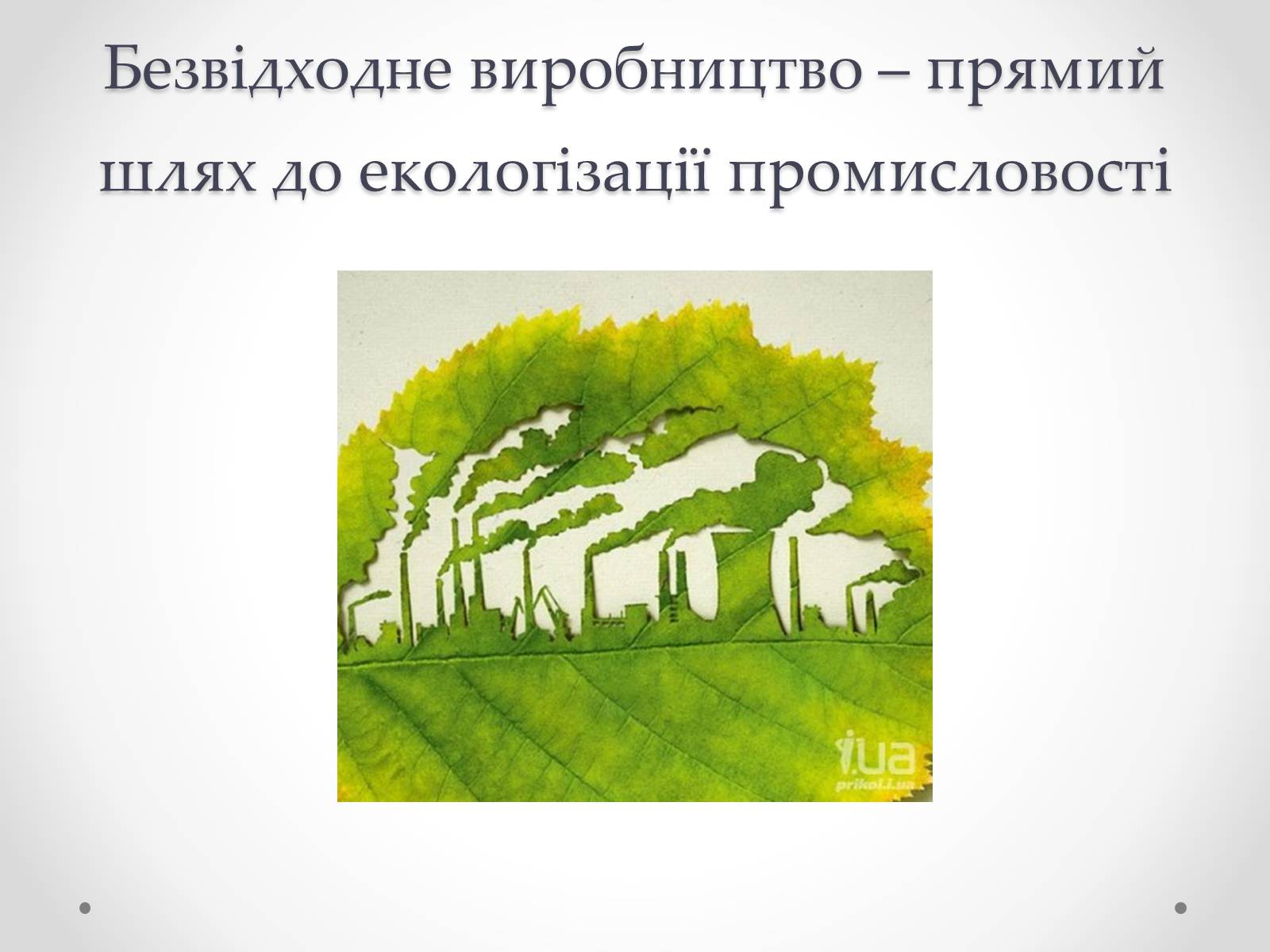 Презентація на тему «Безвідходні технології в різних галузях промисловості» - Слайд #2