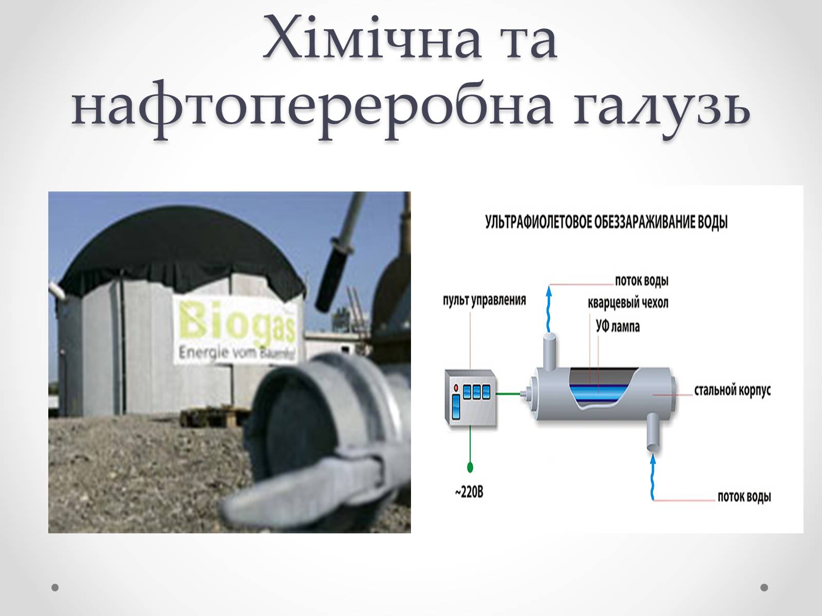 Презентація на тему «Безвідходні технології в різних галузях промисловості» - Слайд #7