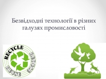 Презентація на тему «Безвідходні технології в різних галузях промисловості»