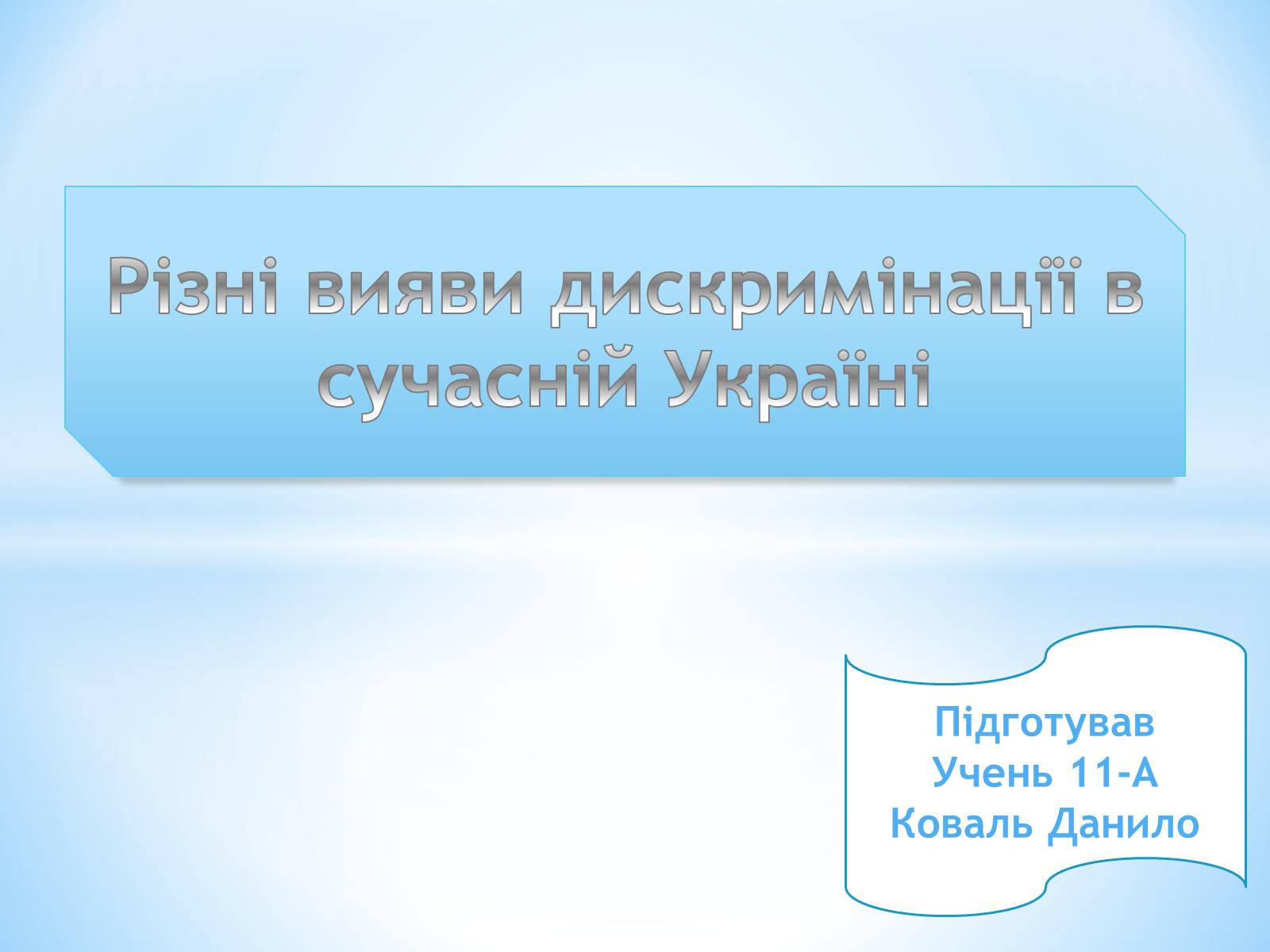 Презентація на тему «Різні вияви дискримінації в сучасній Україні» - Слайд #1