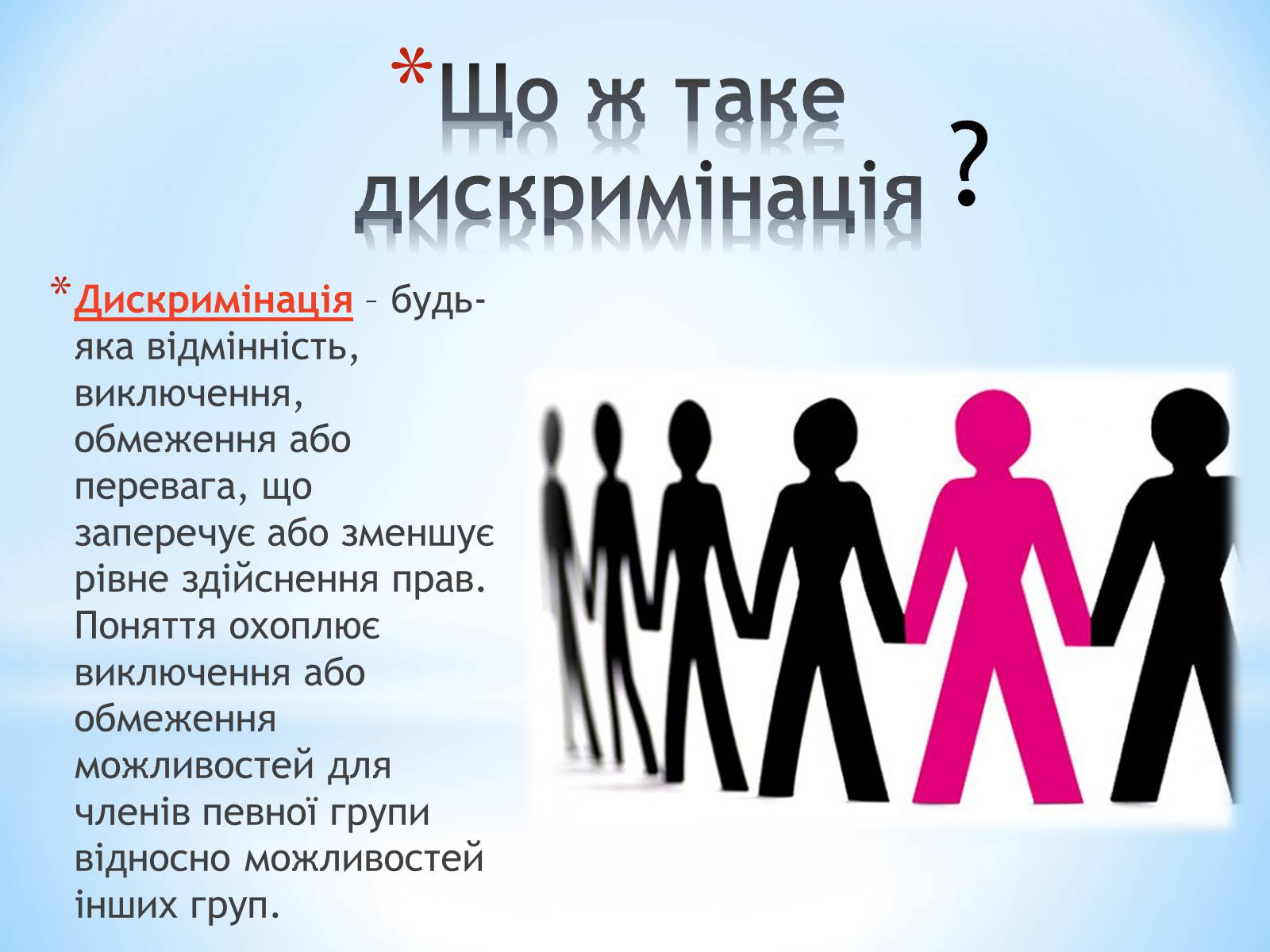 Презентація на тему «Різні вияви дискримінації в сучасній Україні