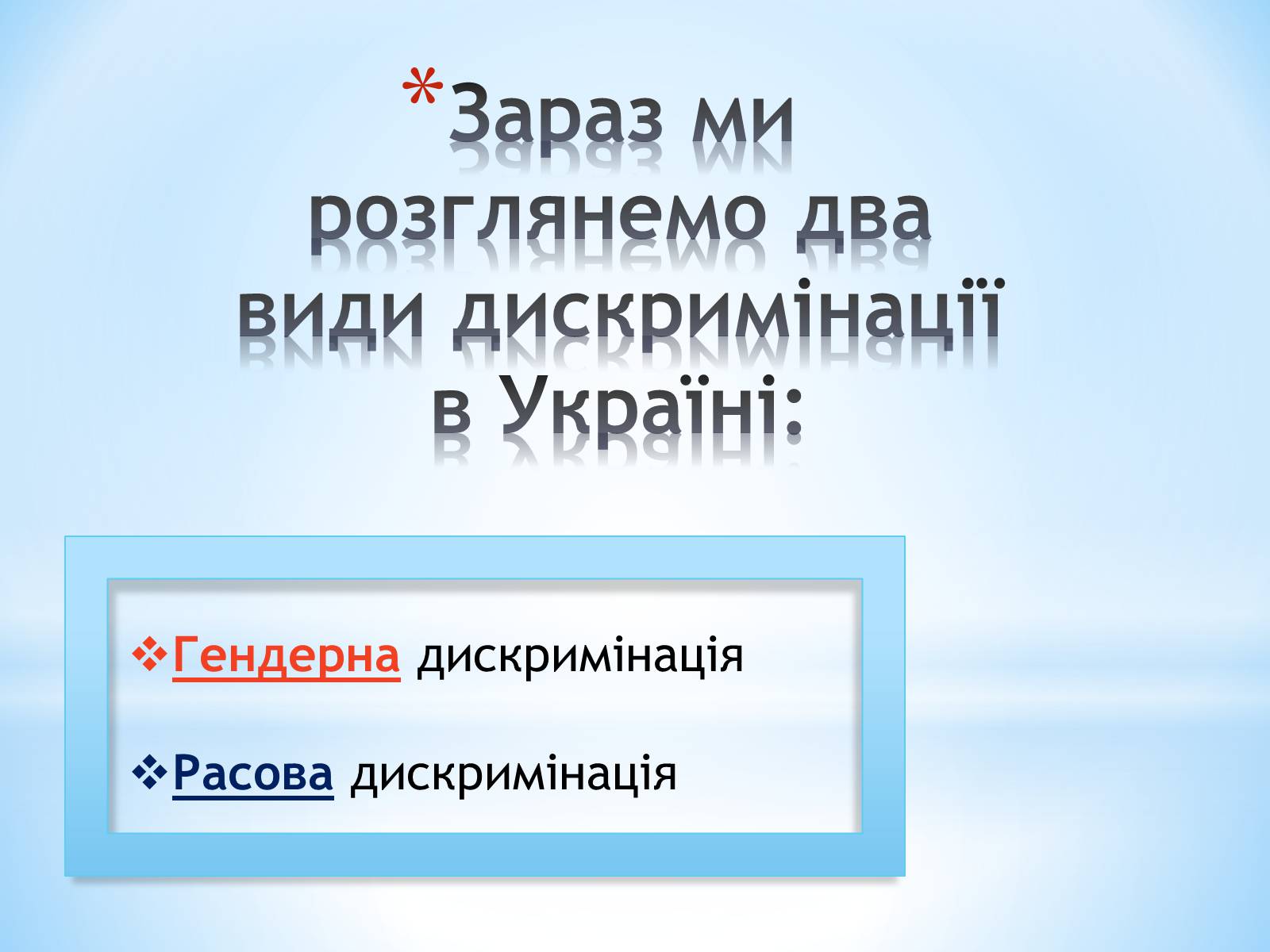 Презентація на тему «Різні вияви дискримінації в сучасній Україні» - Слайд #3