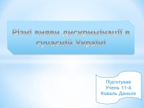 Презентація на тему «Різні вияви дискримінації в сучасній Україні»