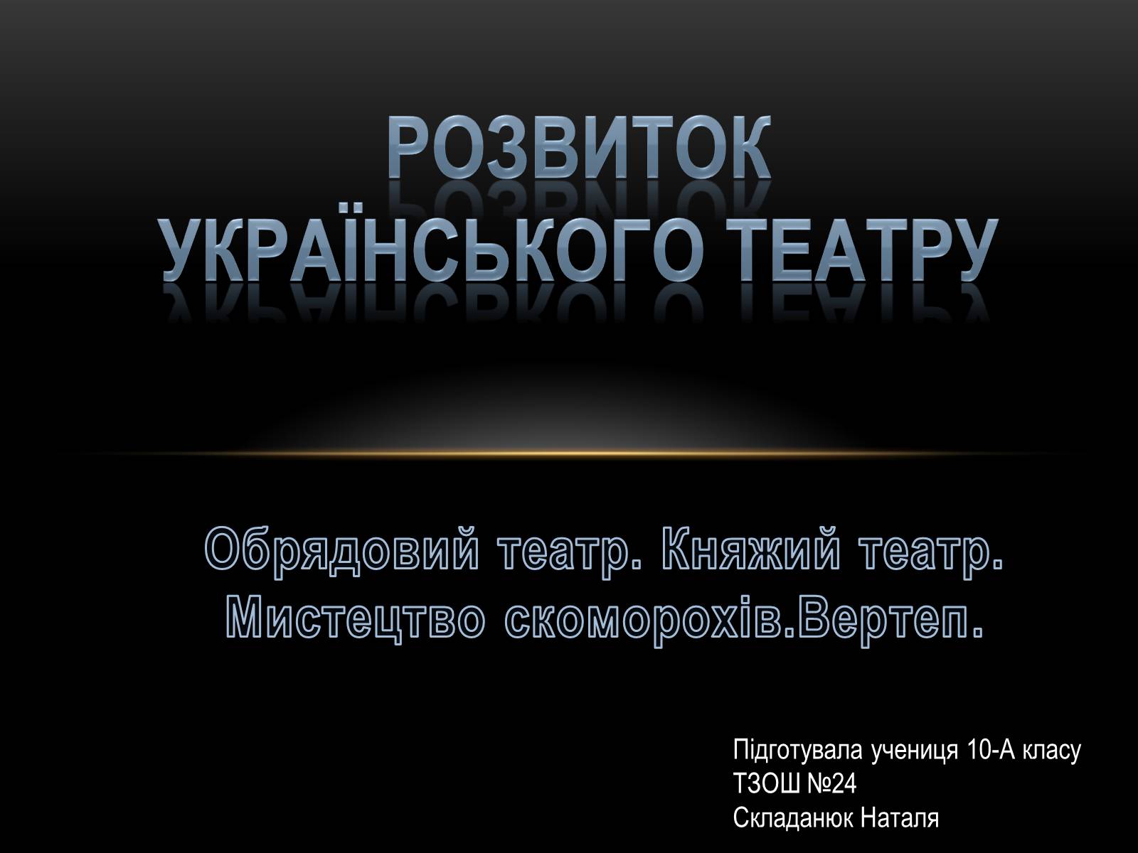 Презентація на тему «Розвиток Українського театру» - Слайд #1